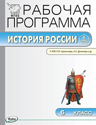 Рабочая программа по истории России. 6 класс. К УМК Н.М. Арсентьева, А.А. Данилова