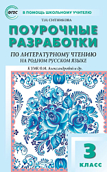Поурочные разработки по литературному чтению на родном русском языке. 3 класс. К УМК О.М. Александровой