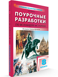 Поурочные разработки по всеобщей истории История Нового времени. 8 класс. К УМК А.А. Вигасина – О.С. Сороко-Цюпы - 1