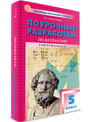 Поурочные разработки по математике. 5 класс. К УМК Н.Я. Виленкина - 1