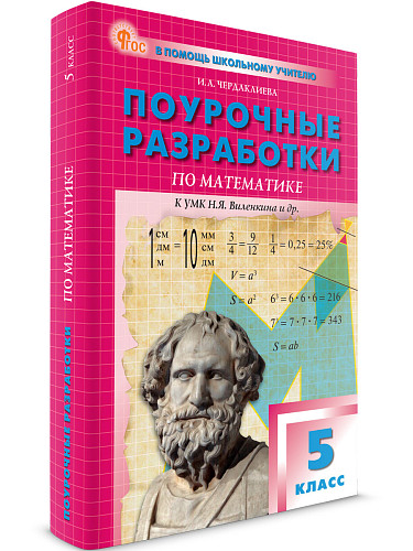 Поурочные разработки по математике. 5 класс. К УМК Н.Я. Виленкина - 6