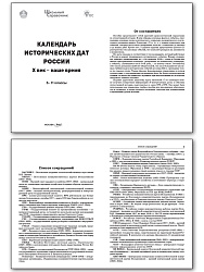 Календарь исторических дат России: X век – наше время. 6–11 классы - 2