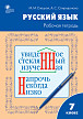 Рабочая тетрадь «Русский язык» для 7 класса к УМК Т.А. Ладыженской, М.Т. Баранова - 1