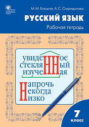 Рабочая тетрадь «Русский язык» для 7 класса к УМК Т.А. Ладыженской, М.Т. Баранова