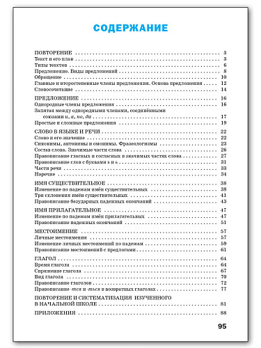 Тренажёр по русскому языку. 4 класс - 11