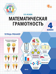 Математическая грамотность. 4 класс: тетрадь-тренажёр