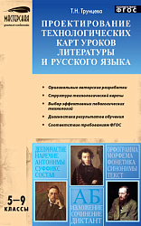 Пособие «Проектирование технологических карт уроков литературы и русского языка» для учителей 5–9 классов