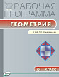 Рабочая программа «Геометрия. 8 класс» к УМК Л.С. Атанасяна - 1
