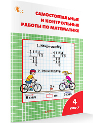 Самостоятельные и контрольные работы по математике. 4 класс: рабочая тетрадь - 1