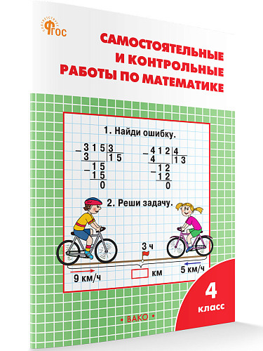 Самостоятельные и контрольные работы по математике. 4 класс: рабочая тетрадь - 7