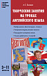Пособие «Творческие занятия на уроках английского языка» для учителей 3–11 классов - 1
