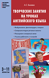 Пособие «Творческие занятия на уроках английского языка» для учителей 3–11 классов