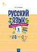 Сборник упражнений «Русский язык» для 1 класса, ФГОС - 1