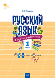 Сборник упражнений «Русский язык» для 1 класса, ФГОС