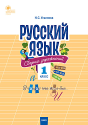 Русский язык: сборник упражнений. 1 класс