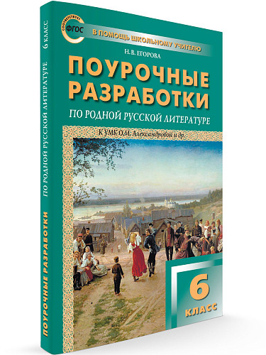 Поурочные разработки по родной русской литературе. 6 класс. К УМК О.М. Александровой - 6