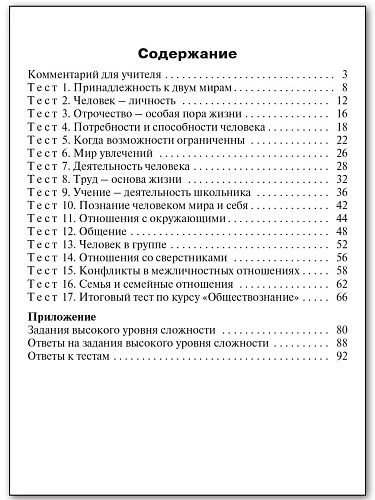 Контрольно-измерительные материалы. Обществознание. 6 класс - 11