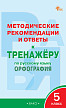 Методические рекомендации и ответы к тренажёру «Орфография» по русскому языку для 5 класса - 1