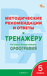 Методические рекомендации и ответы к «Тренажёру по русскому языку: орфография. 5 класс»