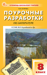 Поурочные разработки по литературе. 8 класс. К УМК В.Я. Коровиной