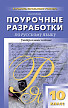 Поурочные разработки «Русский язык. 10 класс» к старому УМК А.И. Власенкова, Л.М. Рыбченковой - 1