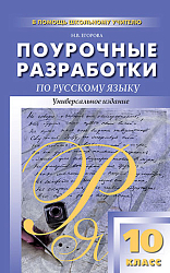 Поурочные разработки по русскому языку. 10 класс. К старому УМК А.И. Власенкова, Л.М. Рыбченковой