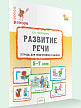 Тетрадь «Развитие речи» для подготовки к школе детей 5-7 лет - 2