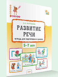 Тетрадь «Развитие речи» для подготовки к школе детей 5-7 лет - 1