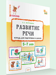 Развитие речи. Тетрадь для подготовки к школе детей 5-7 лет - 1