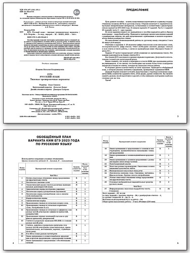 ЕГЭ 2023. Русский язык. 11 типовых тренировочных вариантов - 8