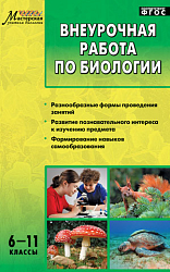 Пособие «Внеурочная работа по биологии» для учителей 6–11 классов