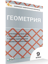 Контрольно-измерительные материалы. Геометрия. 9 класс - 1