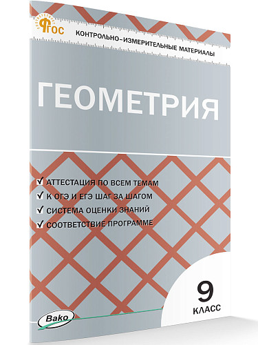Контрольно-измерительные материалы. Геометрия. 9 класс - 7