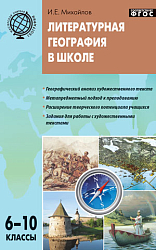 Пособие «Литературная география в школе» для учителей 6–10 классов