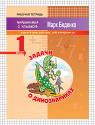 Рабочая тетрадь «Задачи о динозавриках: задачи в одно действие. Счёт в пределах 20» для 1 класса
