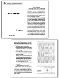 Контрольно-измерительные материалы. Геометрия. 7 класс - 2