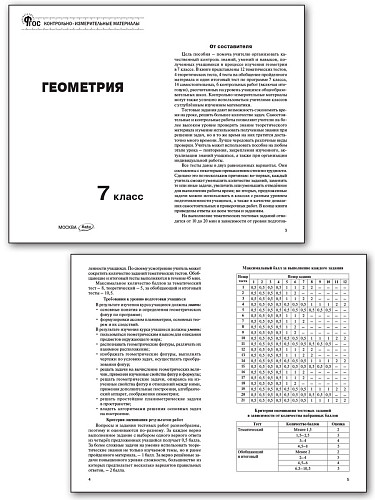 Контрольно-измерительные материалы. Геометрия. 7 класс - 8