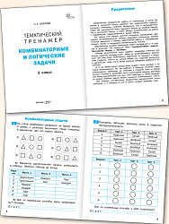 Тематический тренажёр. Комбинаторные и логические задачи. 2 класс -2 Тематический тренажёр. Комбинаторные и логические задачи. 2 класс - 2