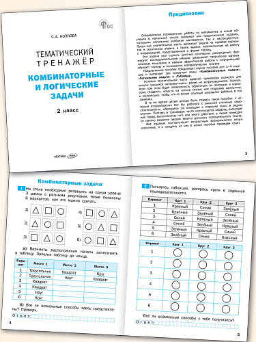 Тематический тренажёр. Комбинаторные и логические задачи. 2 класс - 7