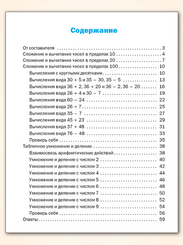 Тематический тренажёр. Устный счёт. 2 класс - 11