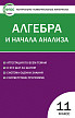 Тесты «Алгебра и начала анализа: контрольно-измерительные материалы» для 11 класса - 1