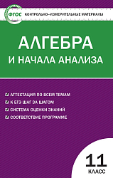 Контрольно-измерительные материалы. Алгебра и начала анализа. 11 класс