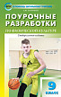 Поурочные разработки «Физическая культура. 9 класс», универсальное издание - 1