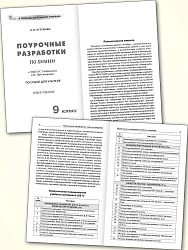 Поурочные разработки по химии. 9 класс. К УМК О.С. Габриеляна - 2