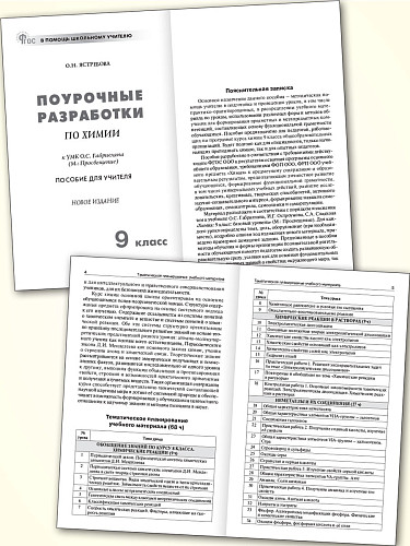 Поурочные разработки по химии. 9 класс. К УМК О.С. Габриеляна - 7