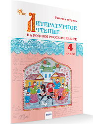 Литературное чтение на родном русском языке. 4 класс: рабочая тетрадь - 1