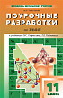 Поурочные разработки «Химия. 11 класс» к УМК О.С. Габриеляна и УМК Г.Е. Рудзитиса - 1