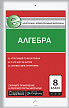 Контрольно-измерительные материалы «Алгебра. Е-класс» для 8 класса - 1