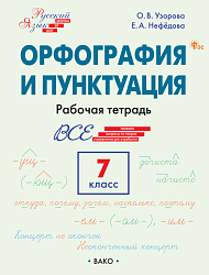 Орфография и пунктуация. 7 класс: рабочая тетрадь