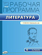 Рабочая программа «Литература. 6 класс» к УМК В.Я. Коровиной - 1
